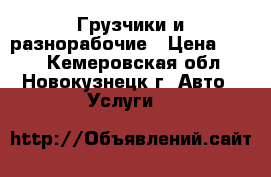 Грузчики и разнорабочие › Цена ­ 200 - Кемеровская обл., Новокузнецк г. Авто » Услуги   